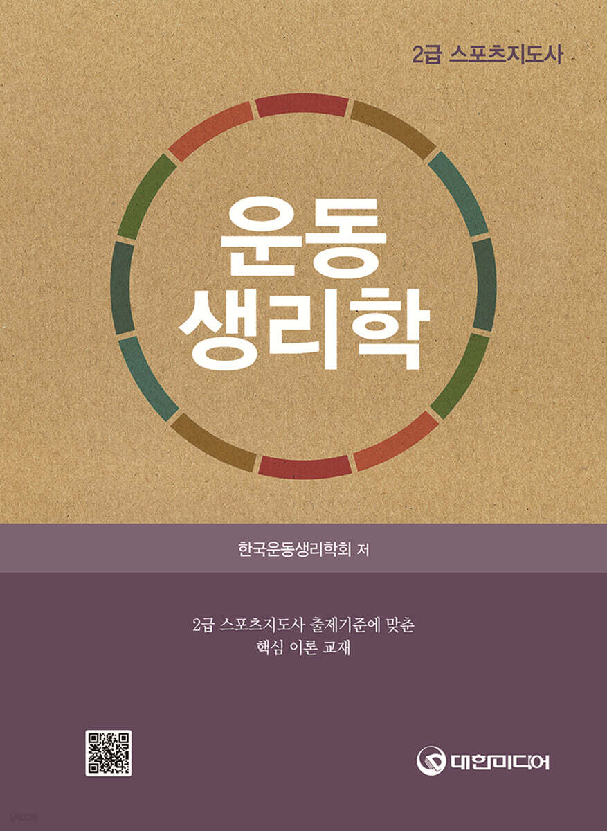 운동생리학