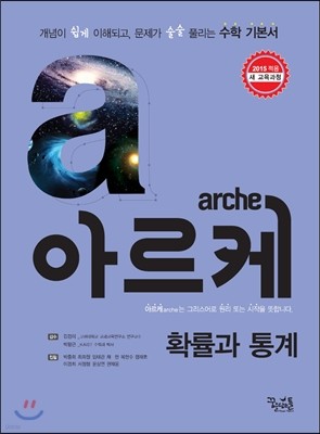 arche 아르케 확률과 통계 (2017년용)