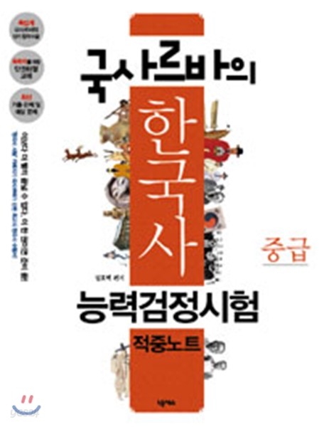 국사르바의 한국사능력검정시험 적중노트 중급