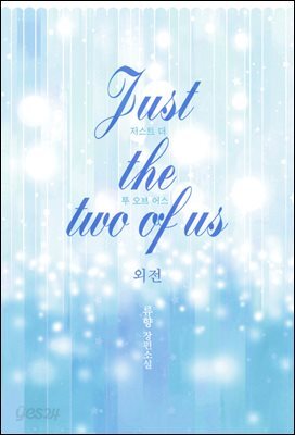 저스트 더 투 오브 어스（Just the two of us) (외전2)