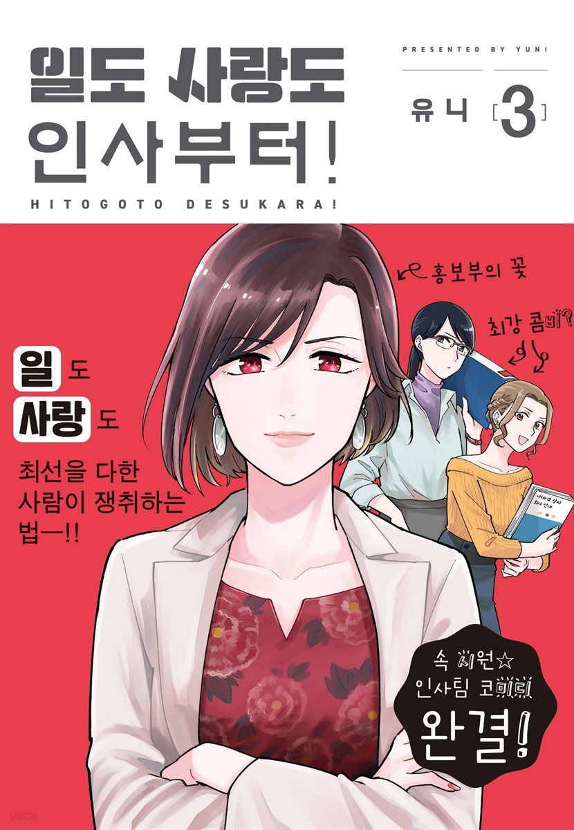 일도 사랑도 인사부터! 03권 (완결)