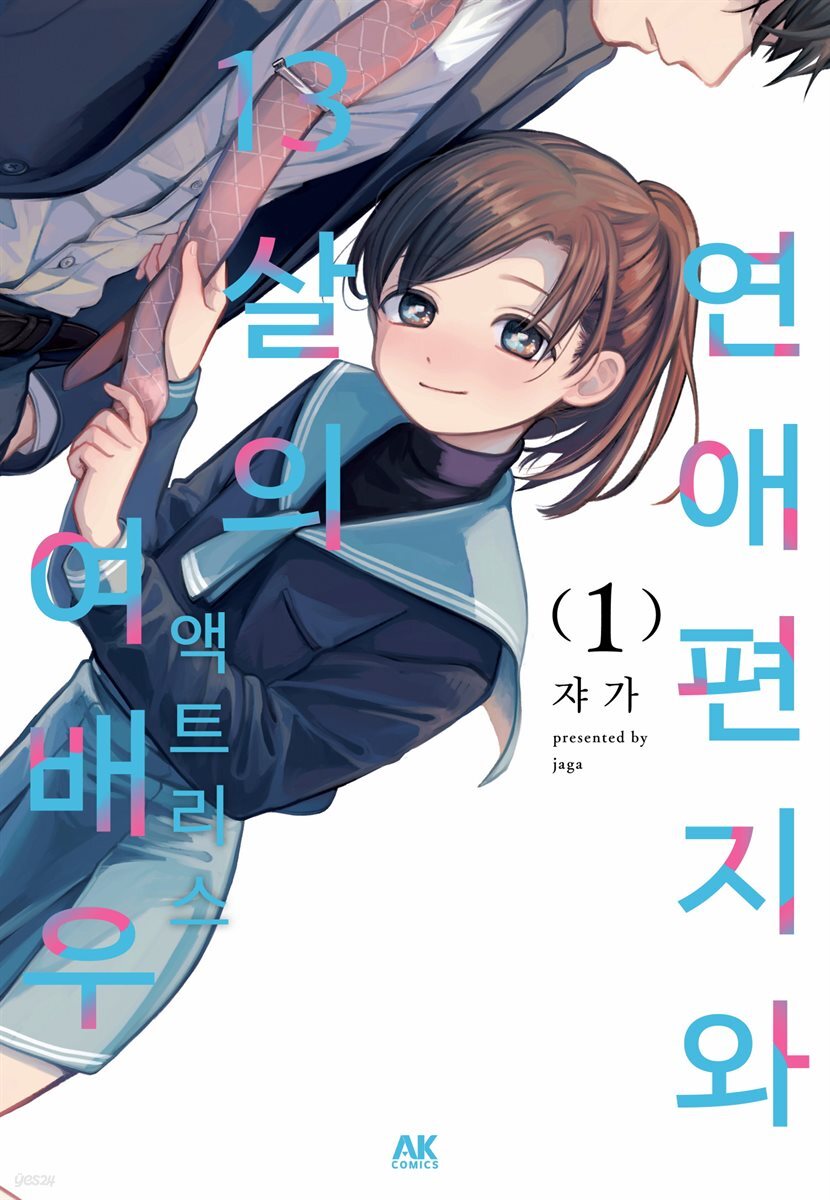 연애편지와 13살의 여배우