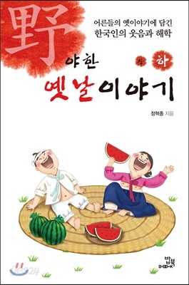 야한 옛날이야기 (하)