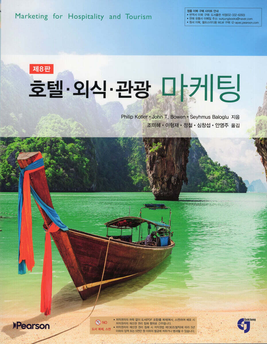 호텔 외식 관광마케팅