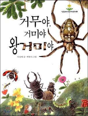 거무야 거미야 왕거미야