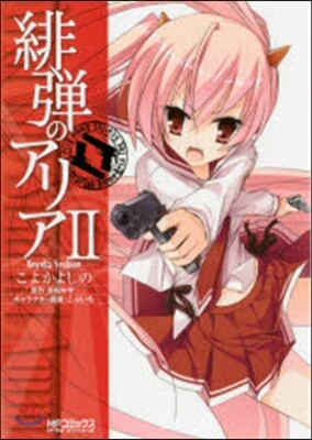 緋彈のアリア   2