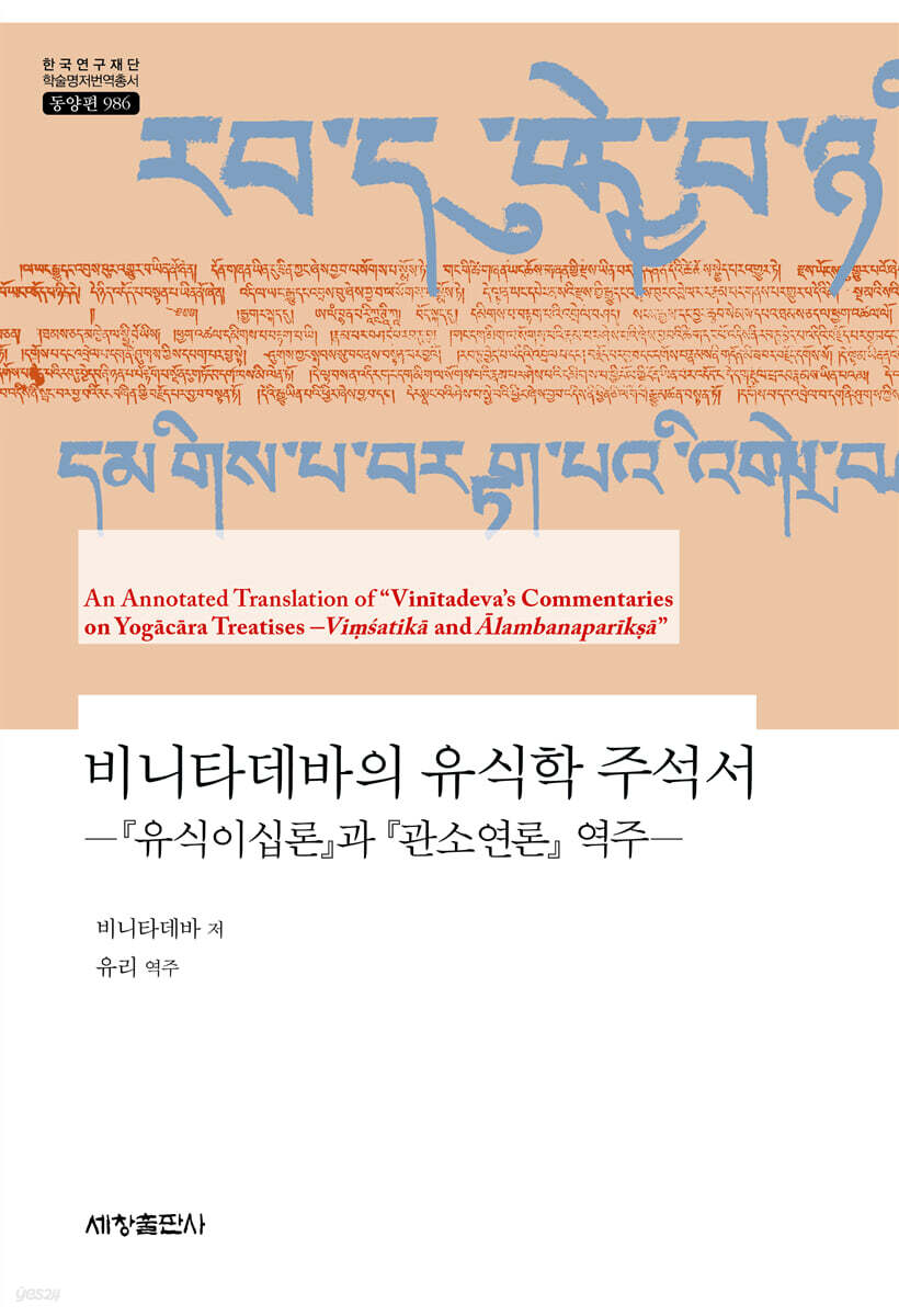 비니타데바의 유식학 주석서