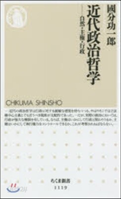 近代政治哲學－自然.主權.行政