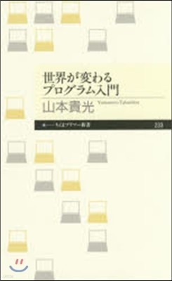 世界が變わるプログラム入門