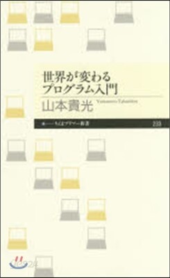 世界が變わるプログラム入門