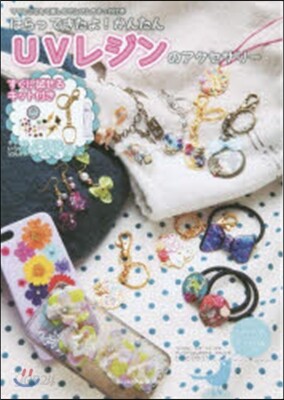 UVレジンのアクセサリ-