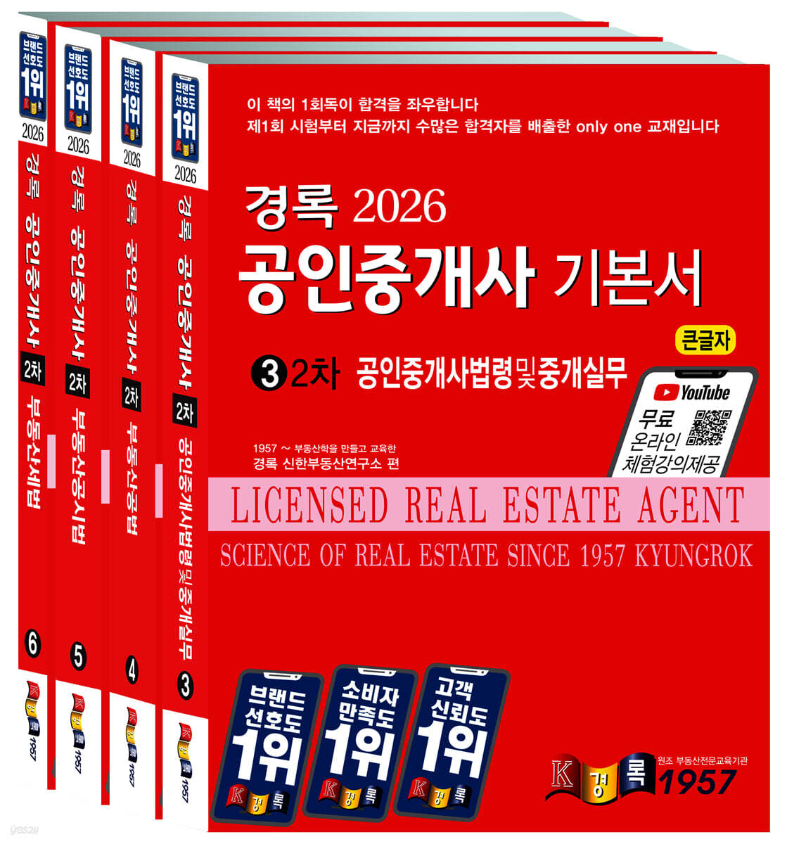 2026 경록 공인중개사 기본서 2차 세트