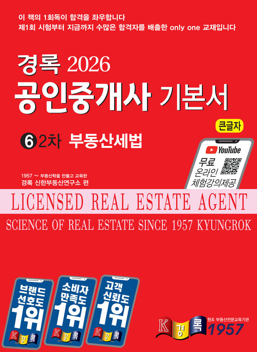 2026 경록 공인중개사 기본서 2차 부동산세법