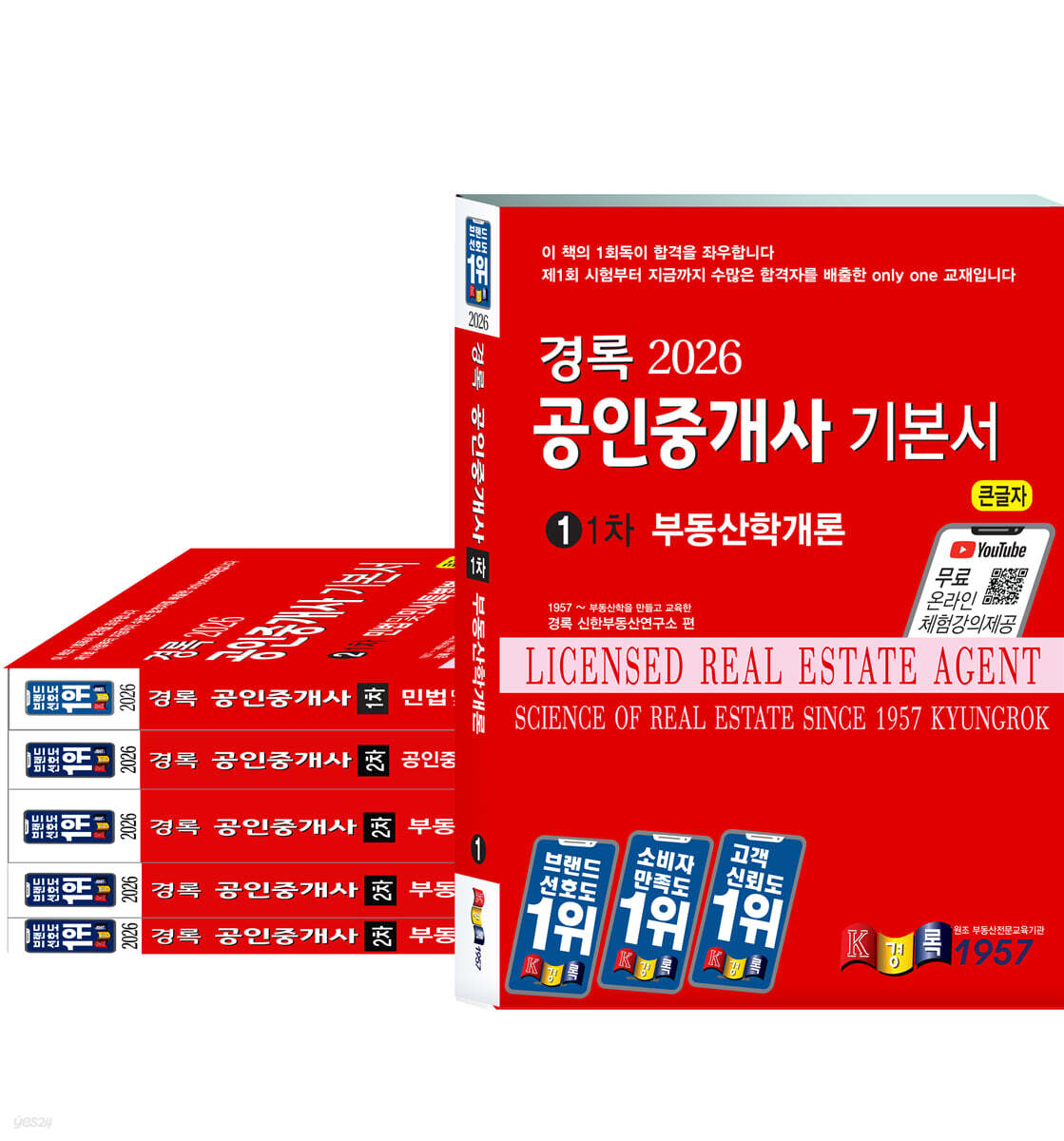 2026 경록 공인중개사 기본서 1,2차 세트