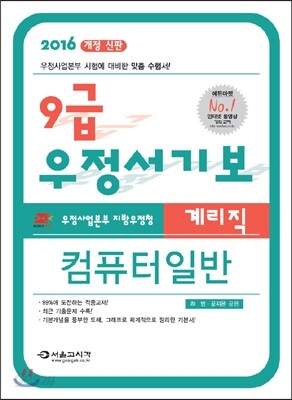 2016 9급 우정서기보 계리직 컴퓨터일반