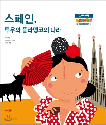 스페인, 투우와 플라멩코의 나라