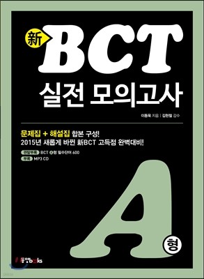 新 BCT 실전 모의고사 A형