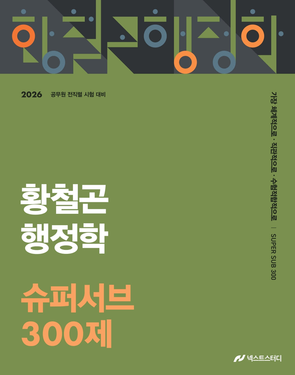 2026 황철곤 행정학 슈퍼서브 300제