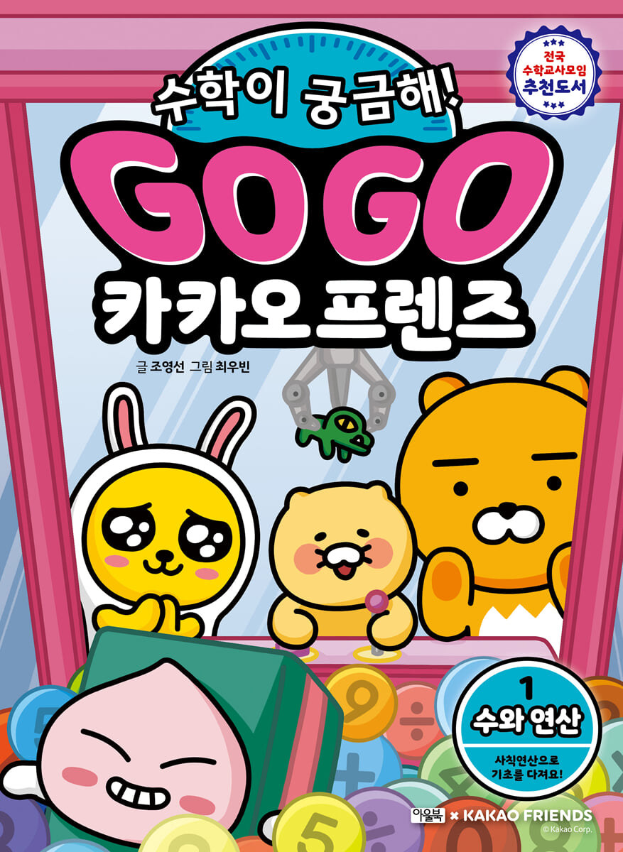 Go Go 카카오프렌즈 수학이 궁금해! 1