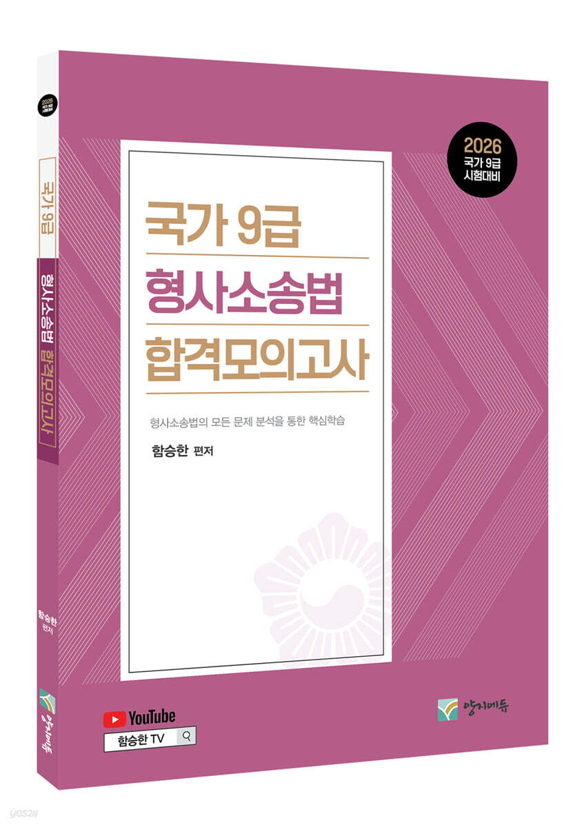 2026 국가9급 형사소송법 합격모의고사