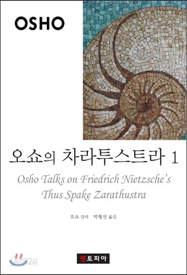 오쇼의 차라투스트라 1