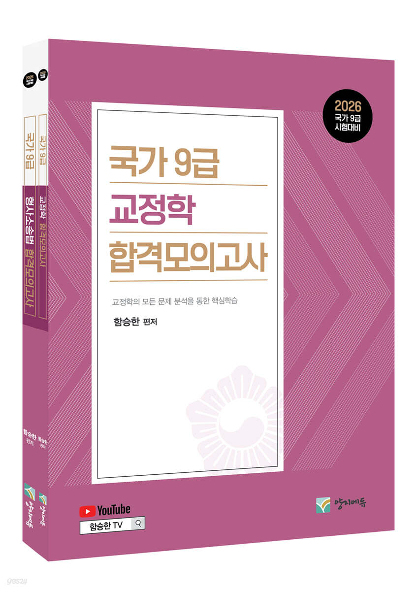 2026 국가9급 교정직 합격모의고사 세트 (교정학+형사소송법)