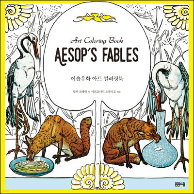 ̼ٿȭ Ʈ ÷ Art Coloring book Aesop's Fables