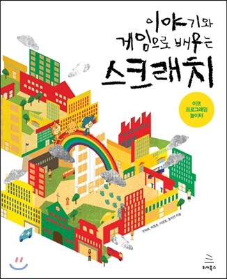 위키북스  이야기와 게임으로 배우는 스크래치