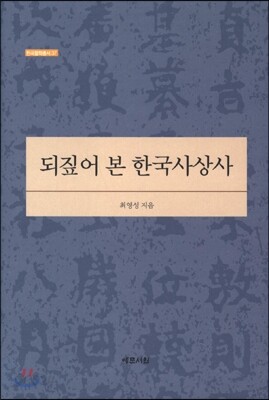 되짚어 본 한국사상사