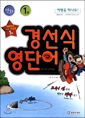 경선식 영단어 초스피드 암기비법 만화 1권