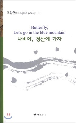 Butterfly, Let's go in the blue mountain 나비야, 청산에 가자