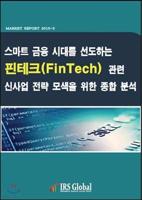 스마트 금융 시대를 선도하는 핀테크(FinTech) 관련 신사업 전략 모색을 위한 종합 분석