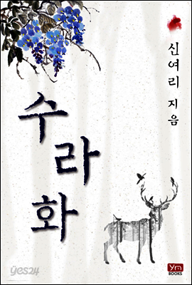 수라화 (개정판)