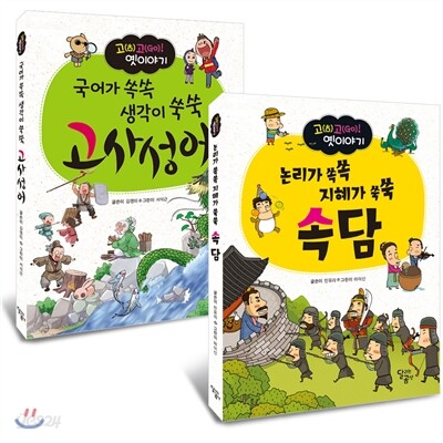 고고 옛이야기 시리즈 고사성어, 속담 세트
