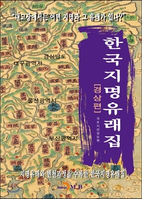 한국지명유래집