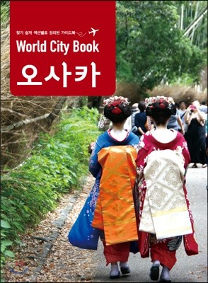 World City Book 오사카