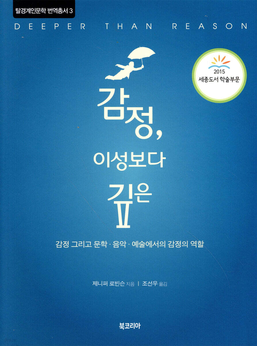 감정, 이성보다 깊은