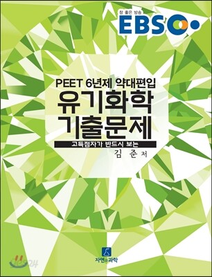 EBS PEET 유기화학 기출문제 (해설집)