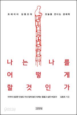 나는 나를 어떻게 할 것인가