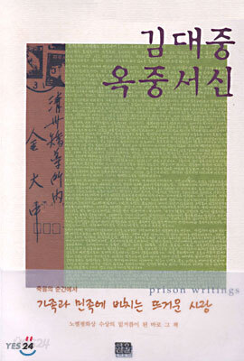 김대중 옥중서신