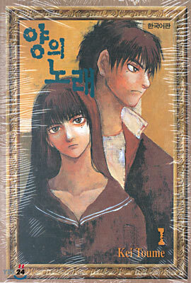 양의 노래 1