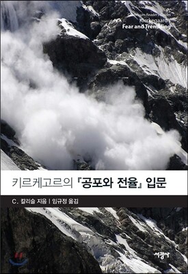키르케고르의 공포와 전율 입문