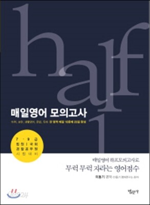 매일영어 하프모의고사 1