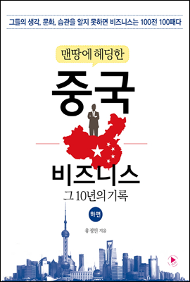 맨땅에 헤딩한 중국 비즈니스 (하)