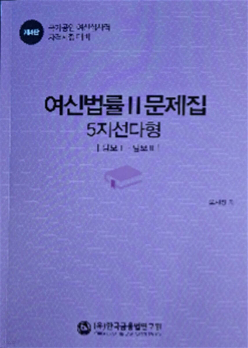 여신법률 문제집 2 (5지 선다형)