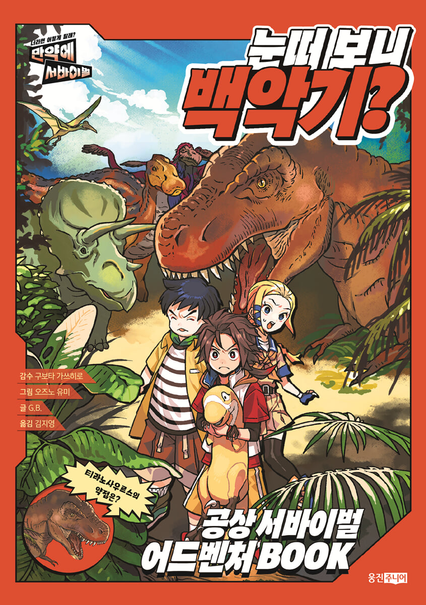 눈떠 보니 백악기?