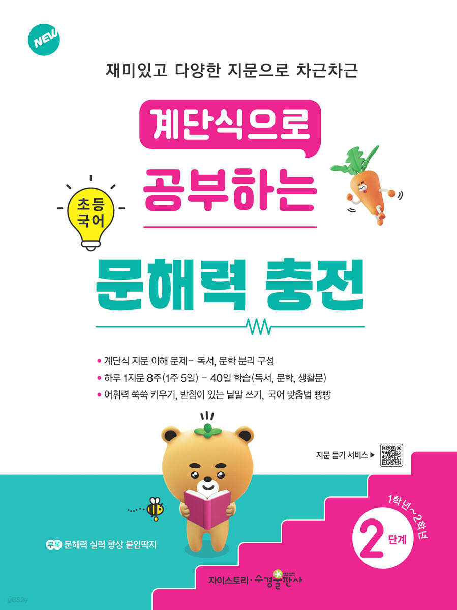 계단식으로 공부하는 초등 국어 문해력 충전 2단계