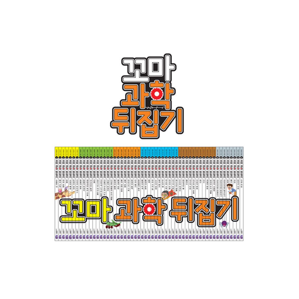 NEW 꼬마 과학뒤집기 (전59권)+인터넷영상강좌 수강권
