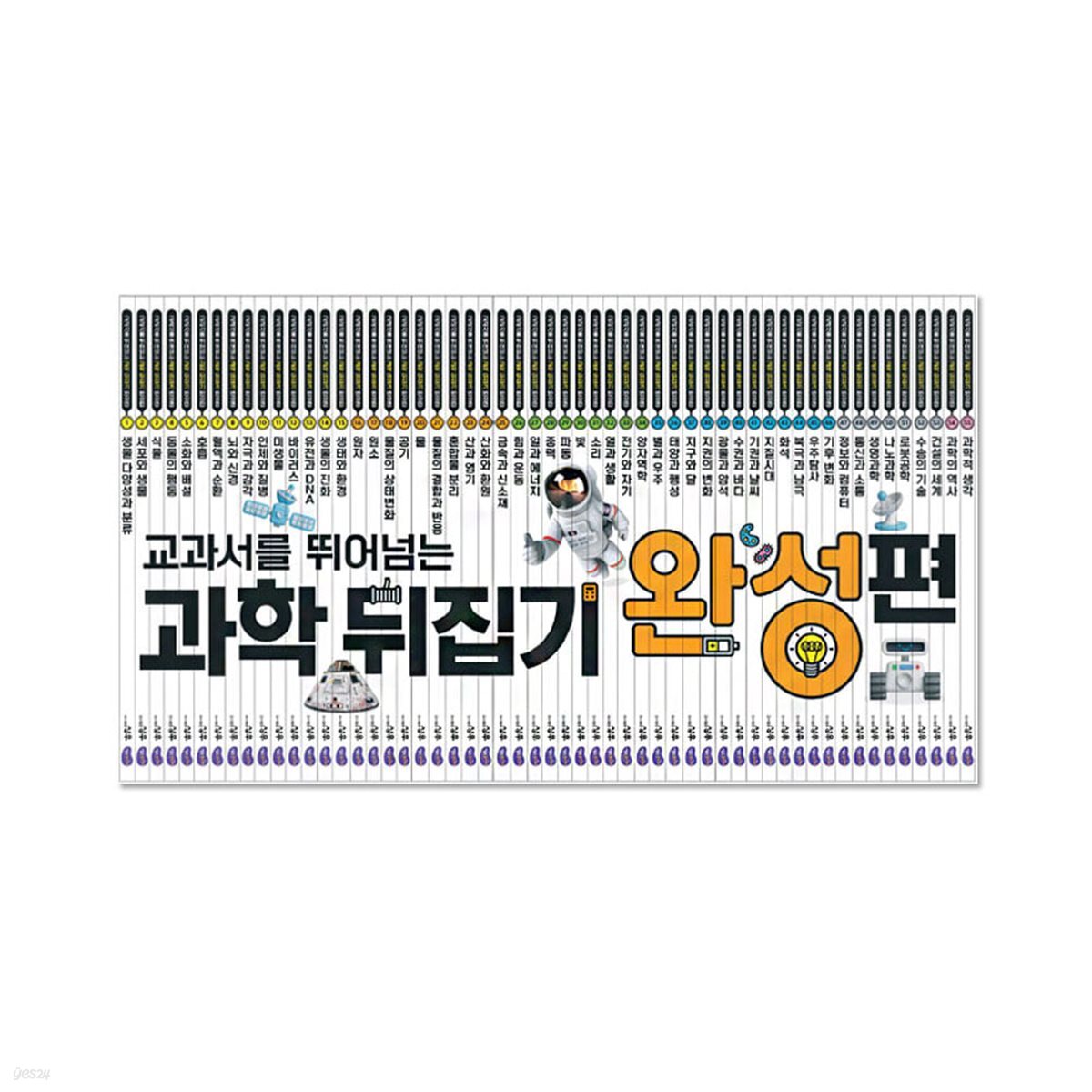 NEW 과학뒤집기 완성편 (전55권)