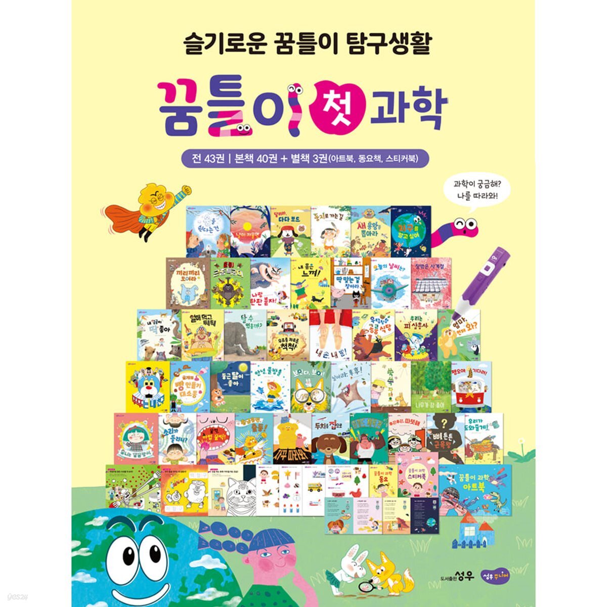 꿈틀이 첫 과학 (전43권)_본책40권+별책3권(아트북,동요책,스티커북)